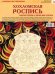 Хохломская роспись. Комплект для творчества: рабочая тетрадь + форма для росписи
