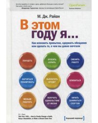 В этом году я... Как изменить привычки, сдержать обещания или сделать то, о чем вы давно мечтали