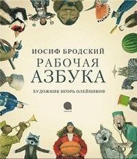 Обложка книги «Рабочая азбука» — Бродский И., ISBN 9785445302001