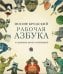 Обложка книги «Рабочая азбука» — Бродский И., ISBN 9785445302001