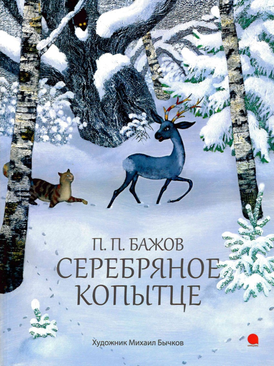 Волшебники кисти Серебряное копытце