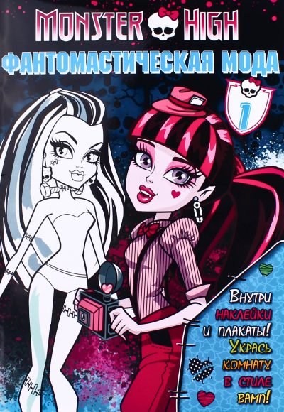 Школа монстров. Фантомастическая мода. Часть 1