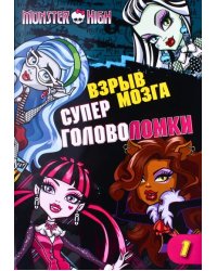 Школа монстров. Взрыв мозга.Часть 1. Суперголоволомки. Развивающая книжка с наклейками