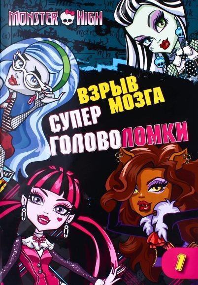 Школа монстров. Взрыв мозга.Часть 1. Суперголоволомки. Развивающая книжка с наклейками