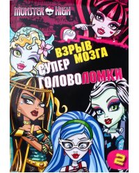 Школа монстров. Взрыв мозга.Часть 2. Суперголоволомки. Развивающая книжка с наклейками