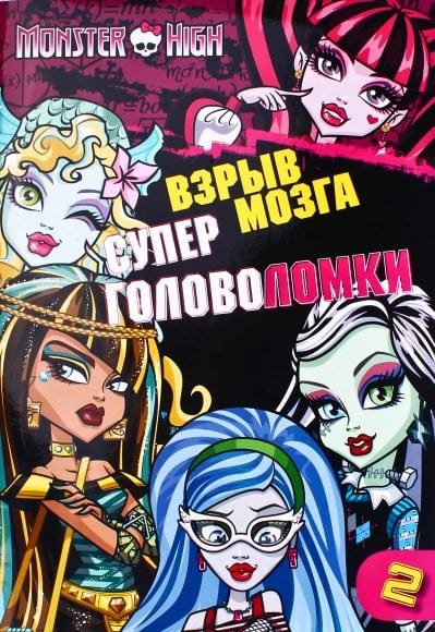 Школа монстров. Взрыв мозга.Часть 2. Суперголоволомки. Развивающая книжка с наклейками