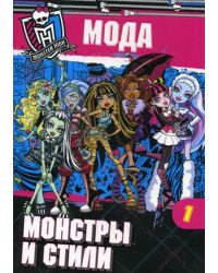 Школа монстров. Мода. Монстры и стили. Часть 1. Развивающая книжка с наклейками