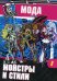 Школа монстров. Мода. Монстры и стили. Часть 1. Развивающая книжка с наклейками