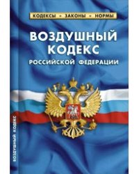 Воздушный кодекс РФ. Комментарии к изменениям, принятым в 2011-2013 гг.