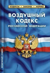 Воздушный кодекс РФ. Комментарии к изменениям, принятым в 2011-2013 гг.