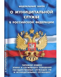 Федеральный закон "О муниципальной службе в Российской Федерации"