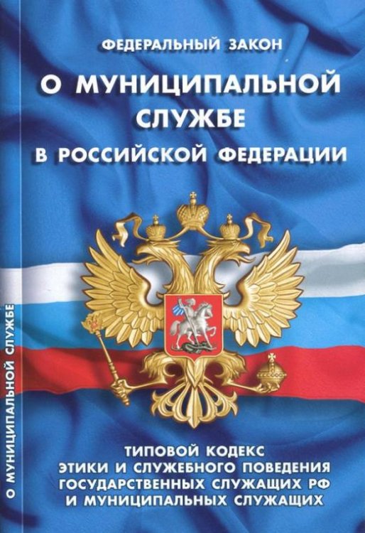 Федеральный закон "О муниципальной службе в Российской Федерации"
