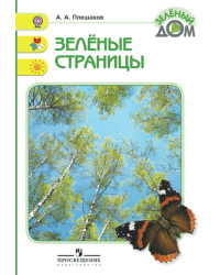 Зеленые страницы. Книга для учащихся начальных классов. ФГОС