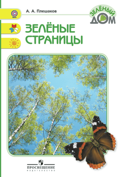 Зеленые страницы. Книга для учащихся начальных классов. ФГОС