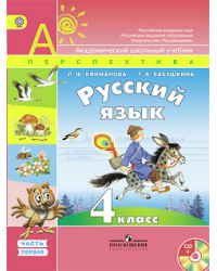 Русский язык. 4 класс. Учебник. ФГОС (+ CD-ROM; количество томов: 2)