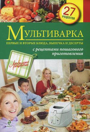 Кулинария. Любимые рецепты (обложка) Мультиварка. Первые и вторые блюда, выпечка и десерты. 27 рецептов. С рецептами пошагового приготовления