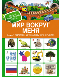 Мир вокруг меня. Самая первая книга маленького эрудита