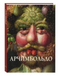 Арчимбольдо