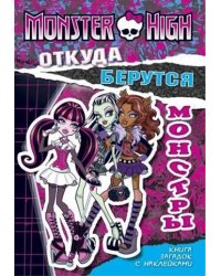 Откуда берутся монстры. Школа монстров. Книга загадок с наклейками