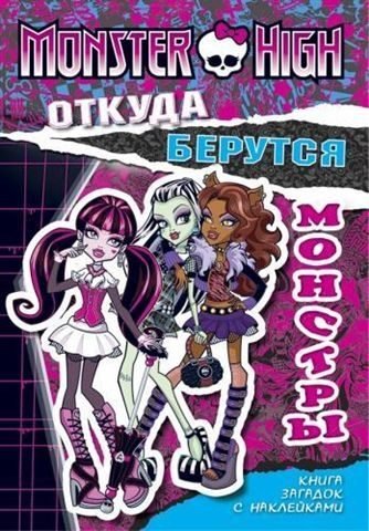 Откуда берутся монстры. Школа монстров. Книга загадок с наклейками