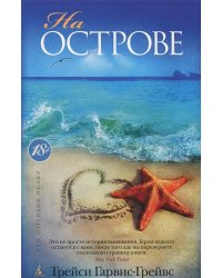 На острове