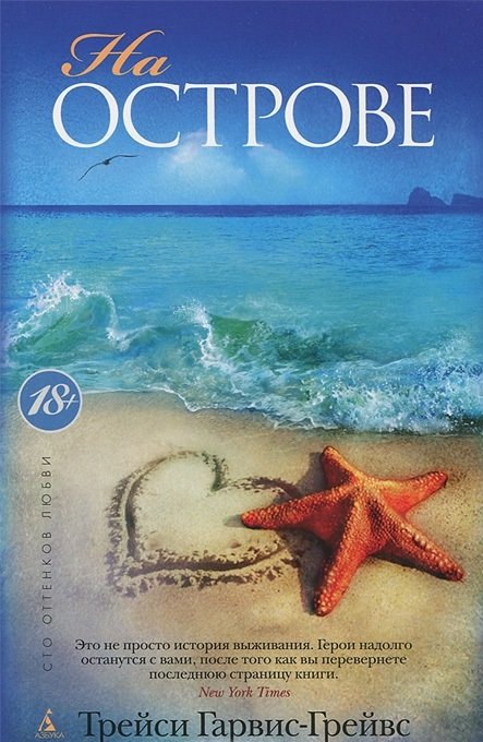Обложка книги «На острове» — Гарвис-Грейвс Т., ISBN 9785389058132
