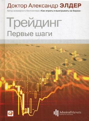 Обложка книги «Трейдинг. Первые шаги» — Элдер Александр, ISBN 9785961422528
