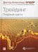 Обложка книги «Трейдинг. Первые шаги» — Элдер Александр, ISBN 9785961422528