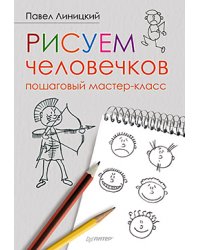 Рисуем человечков: пошаговый мастер-класс