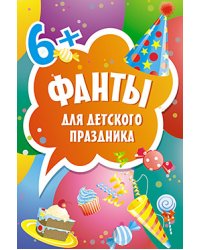 Фанты для детского праздника