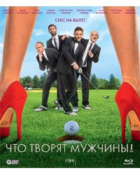Blu-ray. Что творят мужчины!