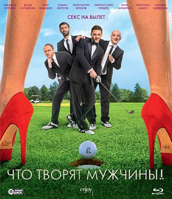 Blu-ray. Что творят мужчины!