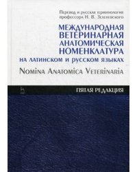 Международная ветеринарная анатомическая номенклатура на латинском и русском языках. Справочник. 5-я редакция