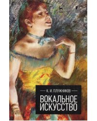 Вокальное искусство. Учебное пособие