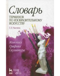 Словарь терминов по изобразительному искусству. Живопись, графика, скульптура. Учебное пособие