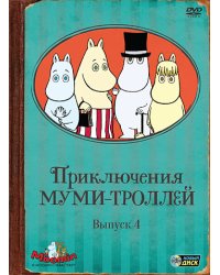DVD. Приключения Муми-троллей. Выпуск 4. Серии 20-26 (региональное издание)
