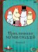 DVD. Приключения Муми-троллей. Выпуск 4. Серии 20-26 (региональное издание)
