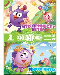 DVD. Смешарики. Выпуск 21. Что принесет ветер. Выпуск 22. Инкогнито. Специальное издание (количество DVD дисков: 2)