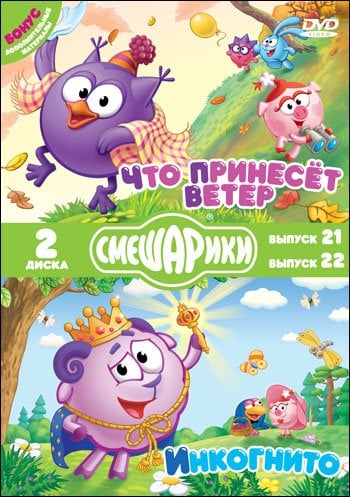 Обложка книги «DVD. Смешарики. Выпуск 21. Что принесет ветер. Выпуск 22. Инкогнито. Специальное издание (количество DVD дисков: 2)», ISBN 4690241105969