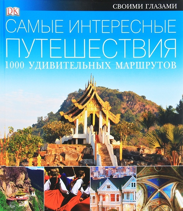 Самые интересные путешествия. 1000 удивительных маршрутов
