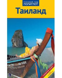 Тайланд. Путеводитель с мини-разговорником