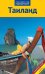 Обложка книги «Тайланд. Путеводитель с мини-разговорником» — Шольц Р., ISBN 9785941616510