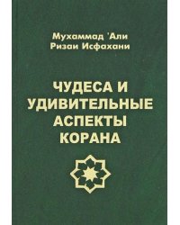 Чудеса и удивительные аспекты Корана