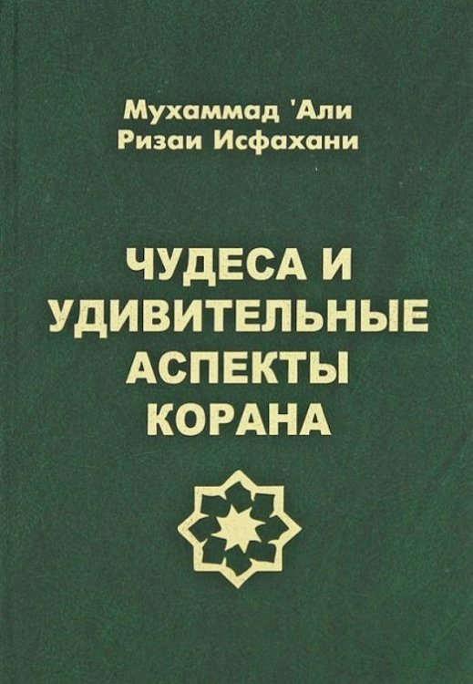 Чудеса и удивительные аспекты Корана