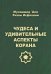 Чудеса и удивительные аспекты Корана