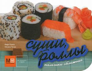 Миллион меню Суши, роллы. Пальчики оближешь