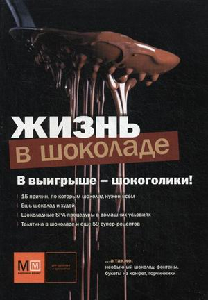 Миллион меню Жизнь в шоколаде