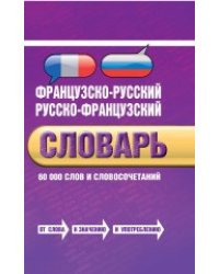 Французско-русский, русско-французский словарь. 60 000 слов и словосочетаний