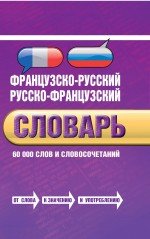 Французско-русский, русско-французский словарь. 60 000 слов и словосочетаний