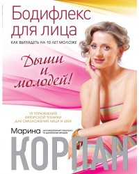 Бодифлекс для лица. Как выглядеть на 10 лет моложе. Дыши и молодей